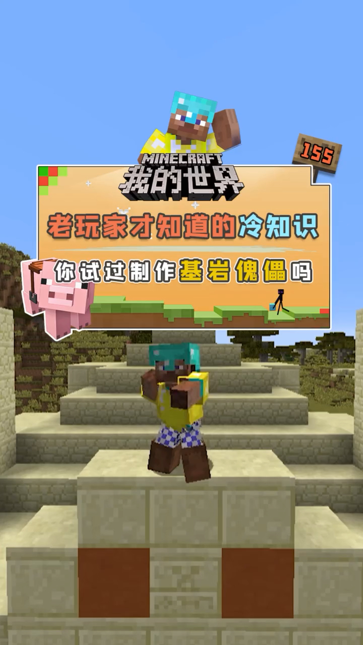 我要上热门你试过制作基岩傀儡吗