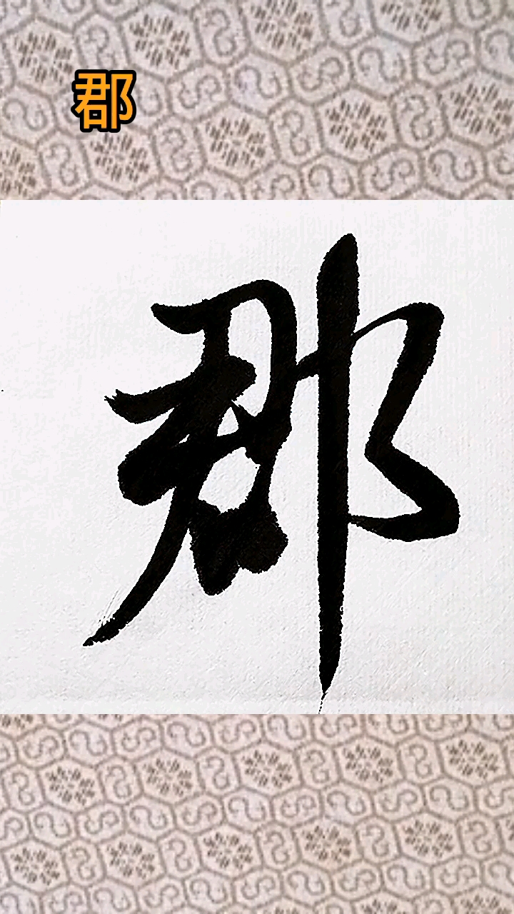 全民书法秀行书过郡州三字的写法