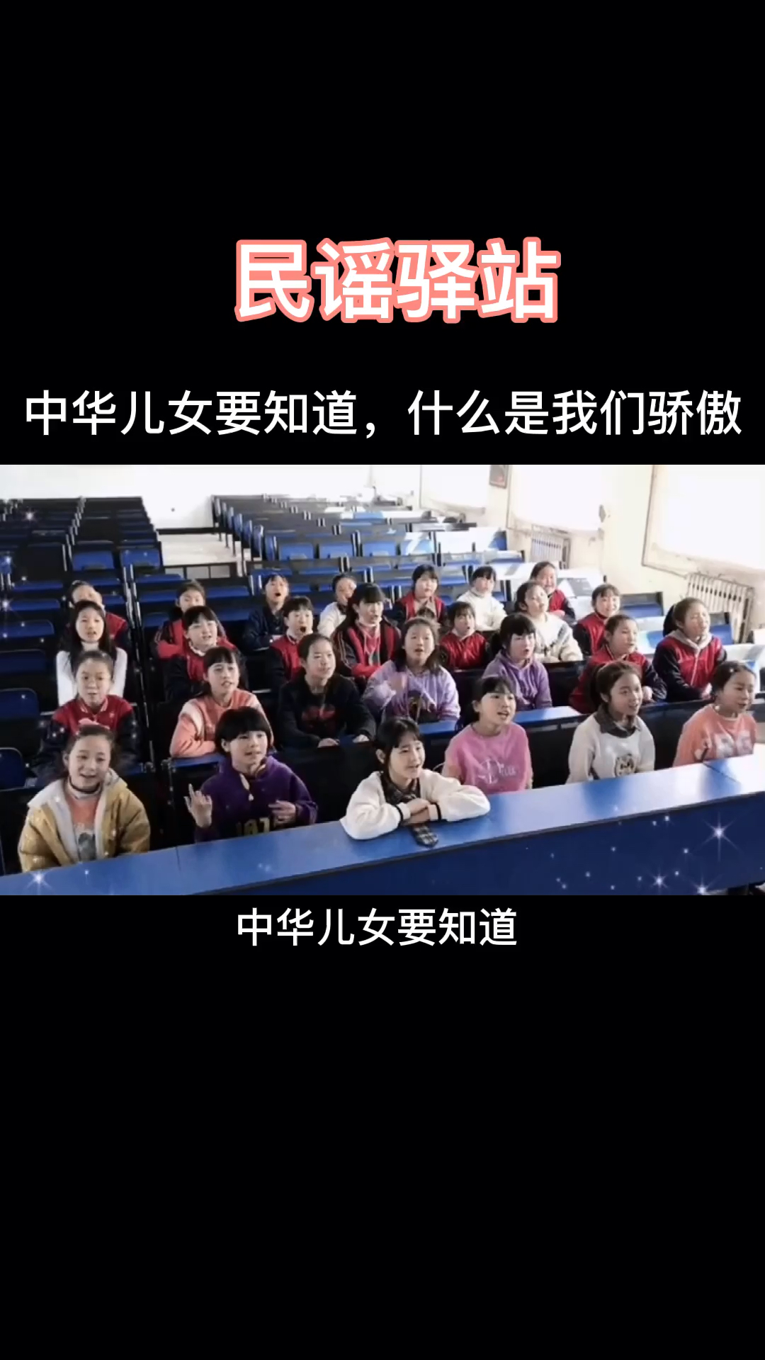 中华儿女要知道什么是我们骄傲