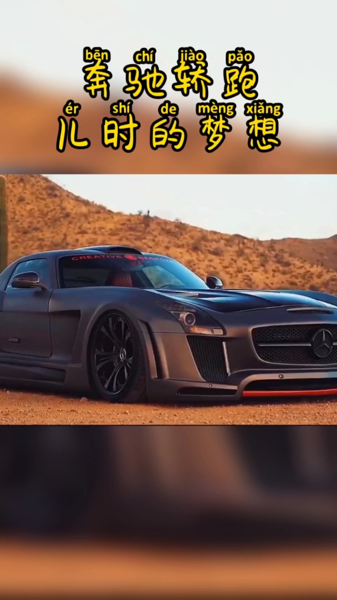 汽车那些事#奔驰轿跑,儿时的梦想,一定要做个有梦想的人!