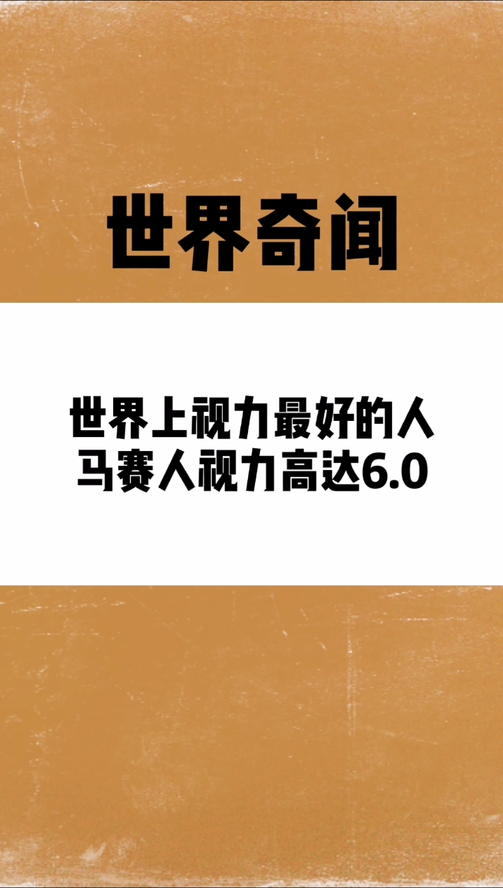 世界上视力最好的人马赛人视力高达60