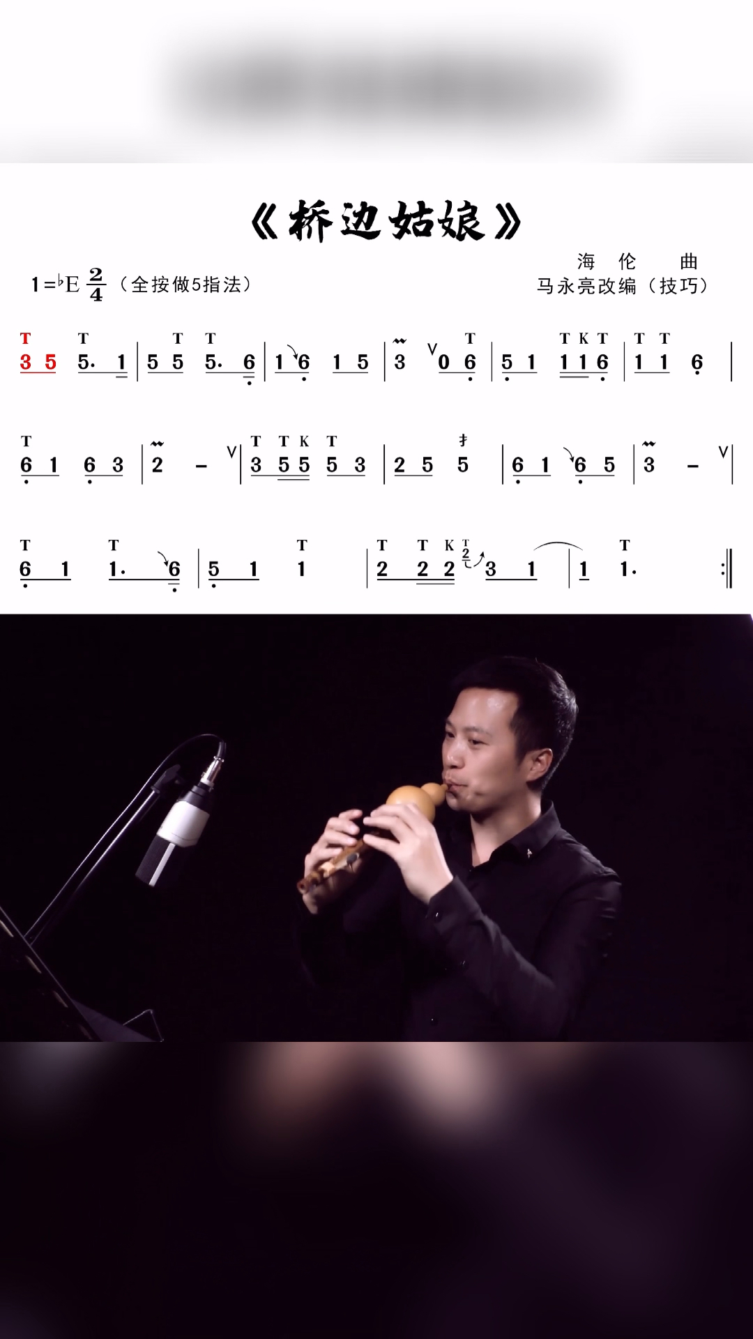 葫芦丝桥边姑娘动态技巧曲谱教学示范马永亮