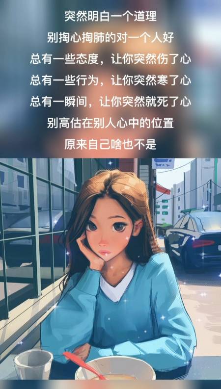 掏心掏肺的对一个人好,总有一些态度,让你突然伤了心,别高估在别人