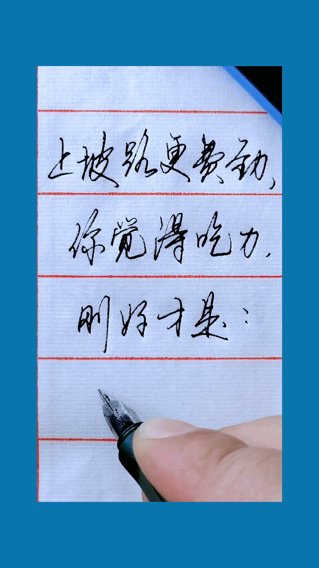 手写行书#你觉得吃力,才是你进步的时候.