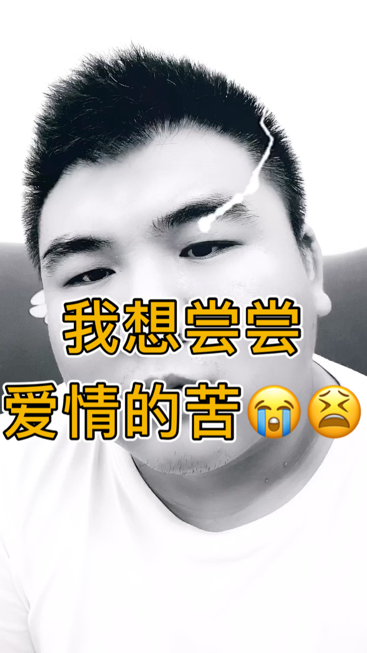 搞笑段子剧#请你让我尝尝爱情的苦吧,拜托了