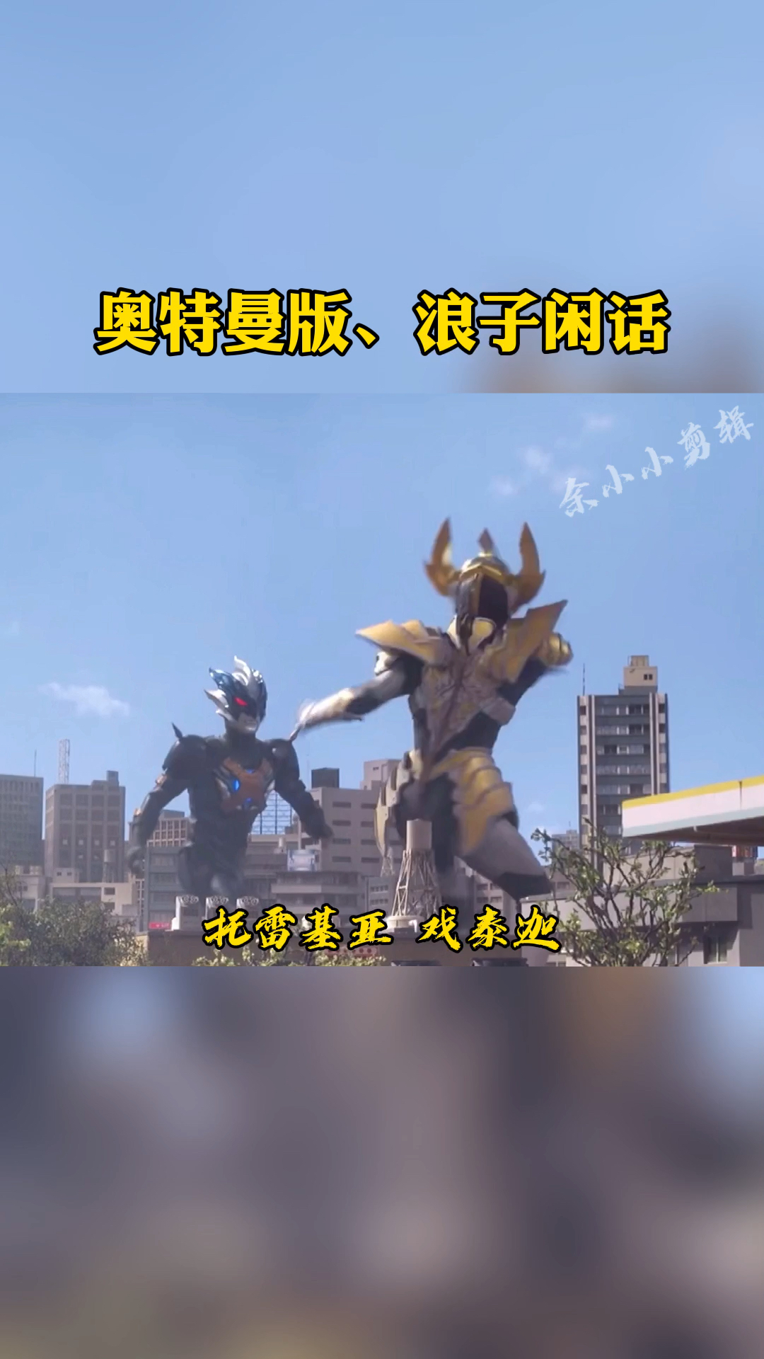 奥特曼#奥特曼版的浪子闲话,太好听了!