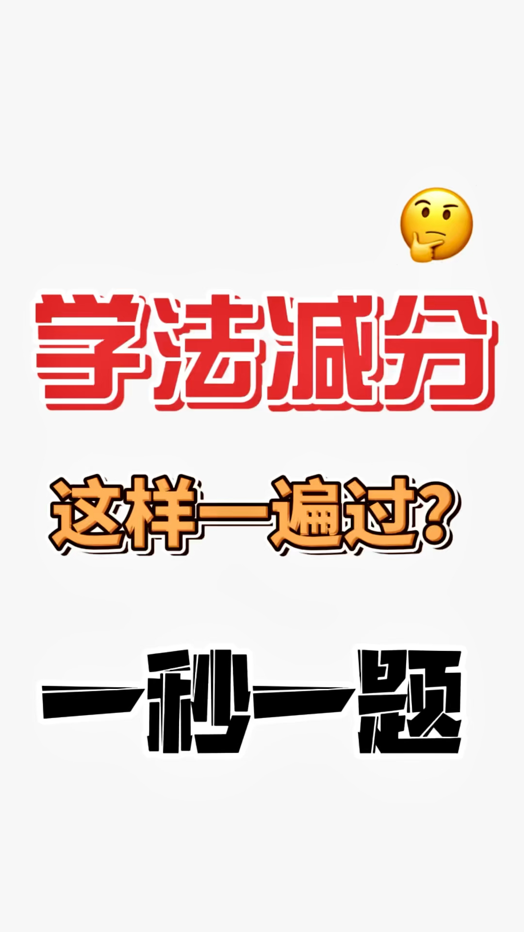 学法减分答案学法减分题库学法减分拍照搜题12123学法减分学法减分