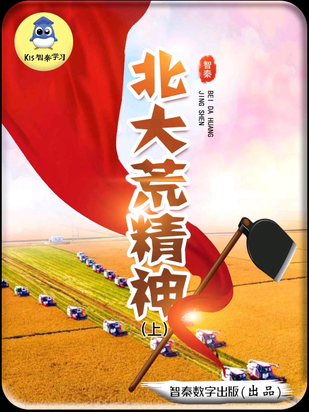 北大荒#智秦绘本故事——北大荒精神(上)