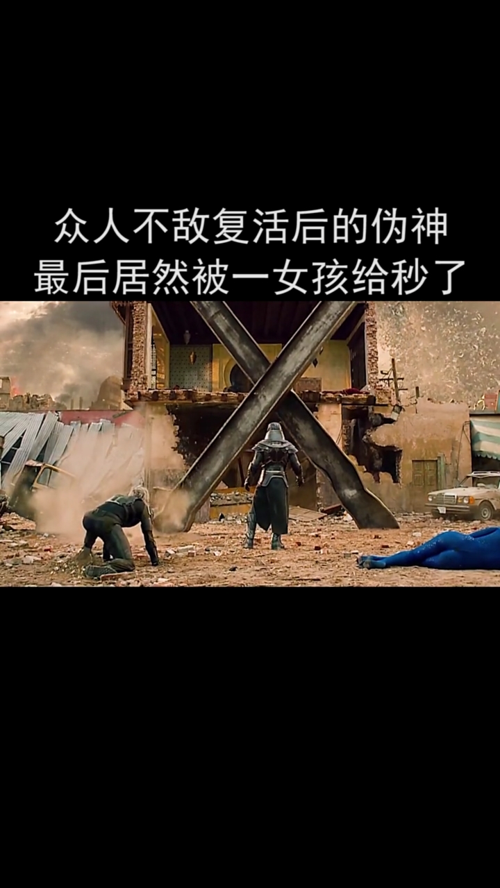 好看电影#女孩一秒秒掉了伪神