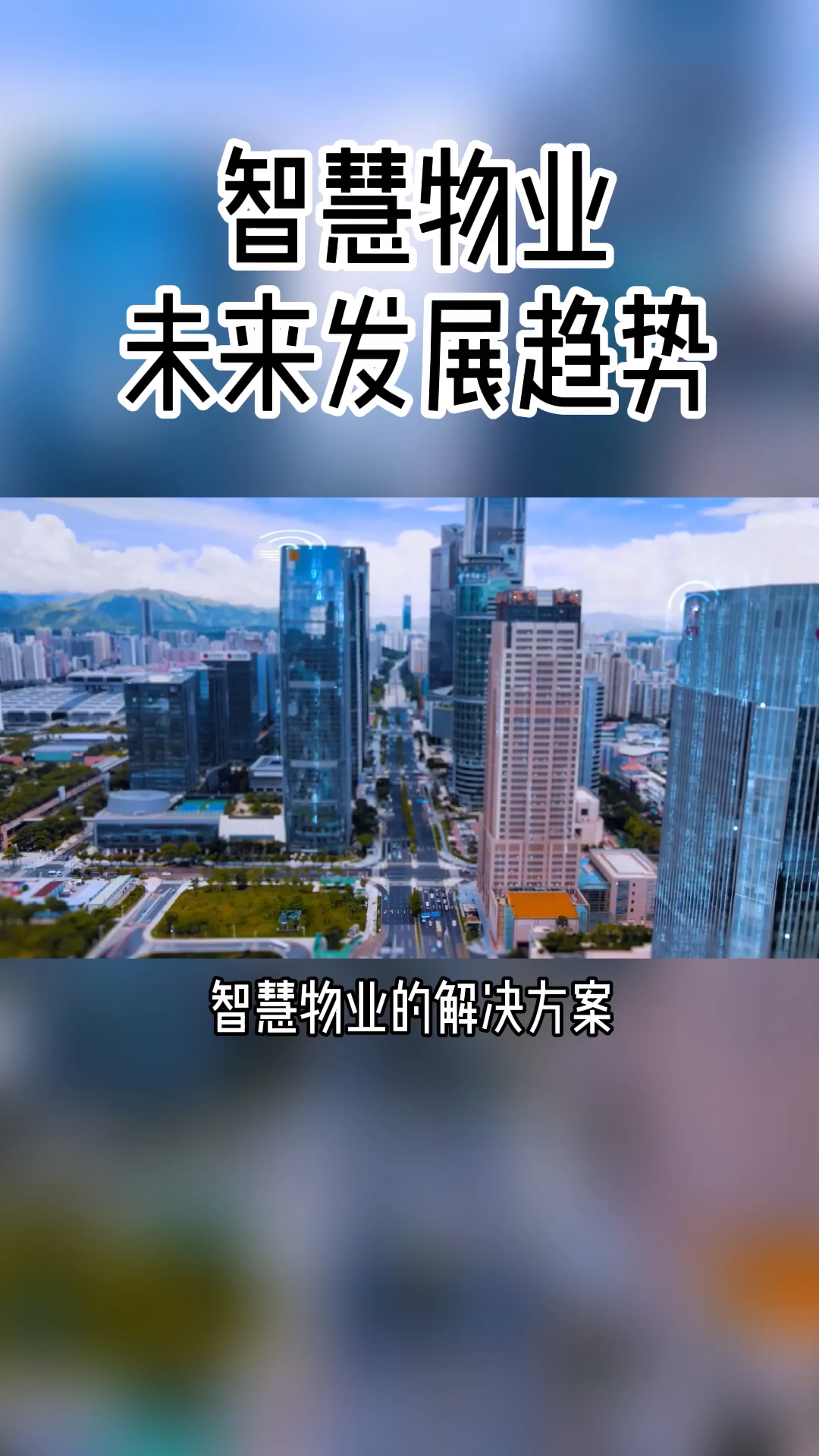 新城市新生活智慧物业未来发展趋势