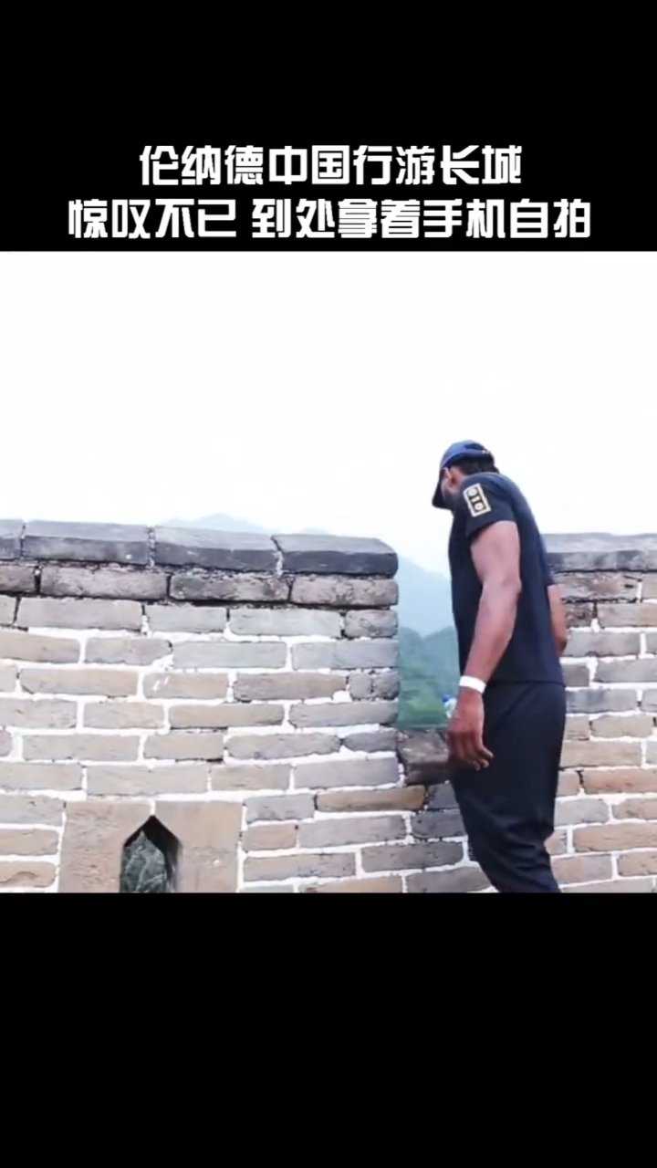 篮球#伦纳德中国行游长城惊叹不已到处拿着手机自拍