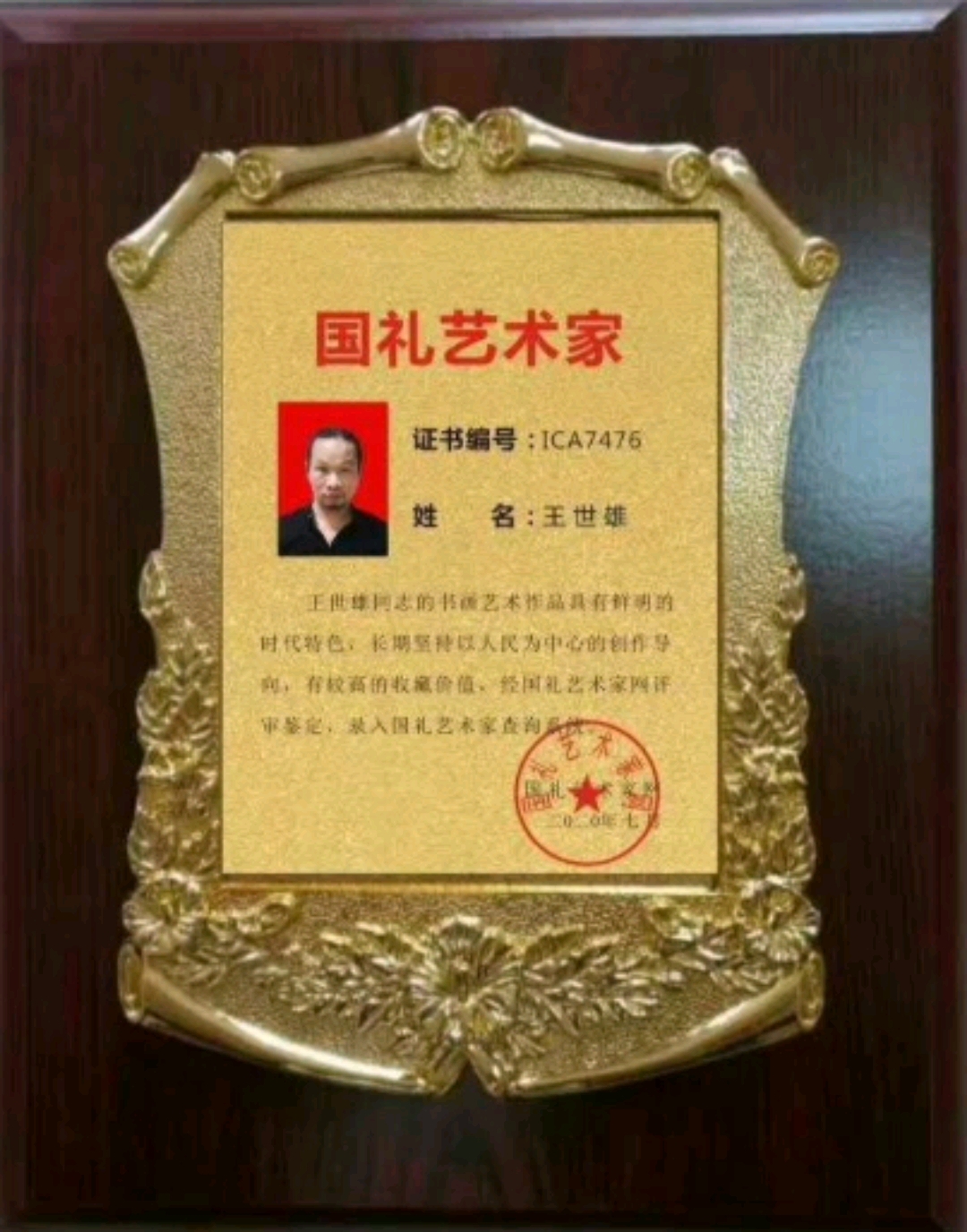 中华国礼艺术家王世雄#中华国礼艺术家王世雄