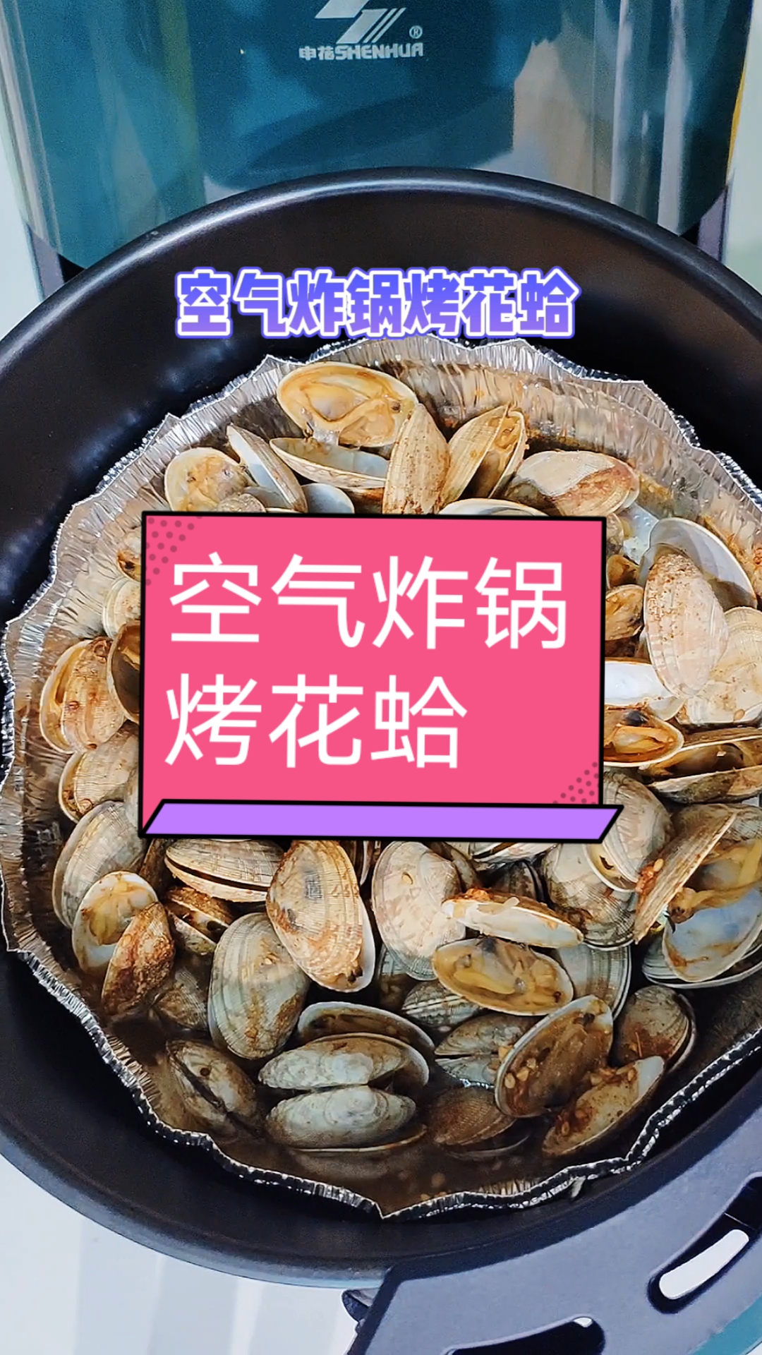 自制美食你还在炒花蛤吗快试试这个空气炸锅烤花蛤吧这味道简直yyds