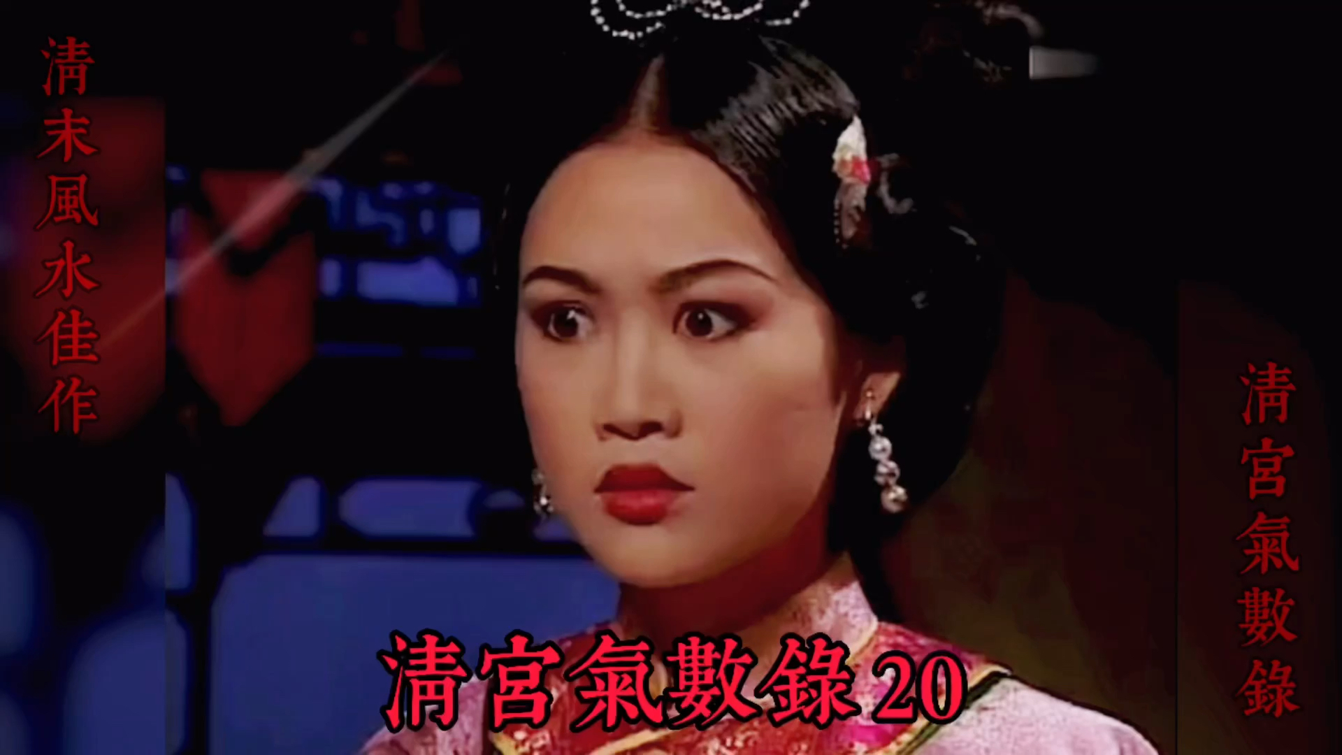 清宫气数录天算有时候不如人算