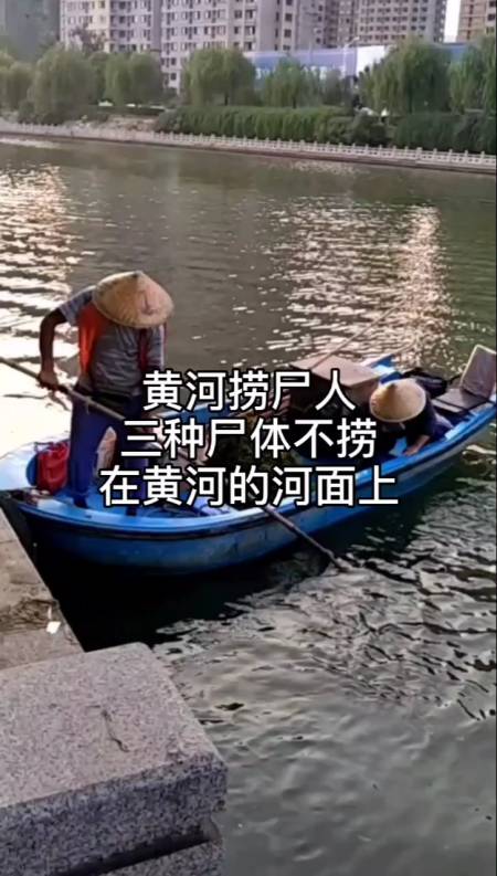 黄河捞尸人三种尸体不捞,你见过吗