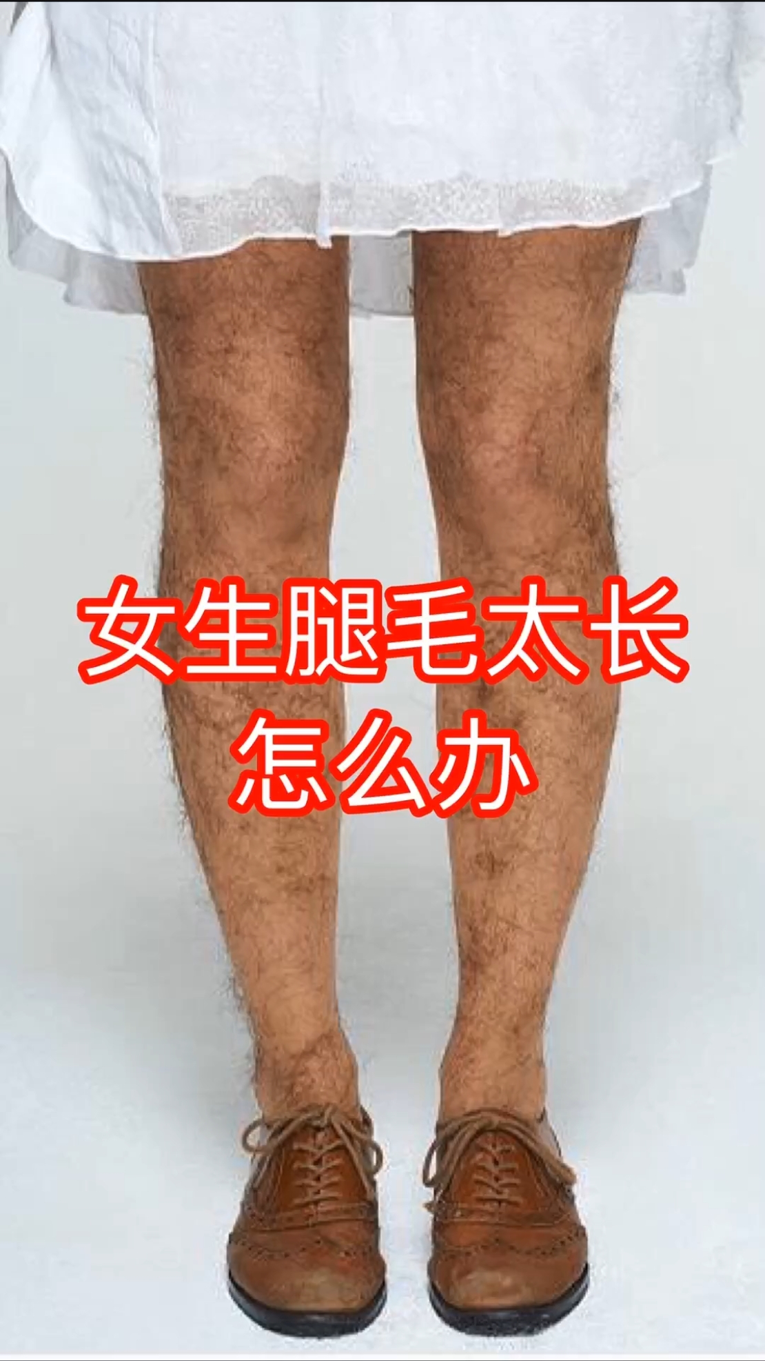 生活小妙招体毛太长就试试这个方法吧