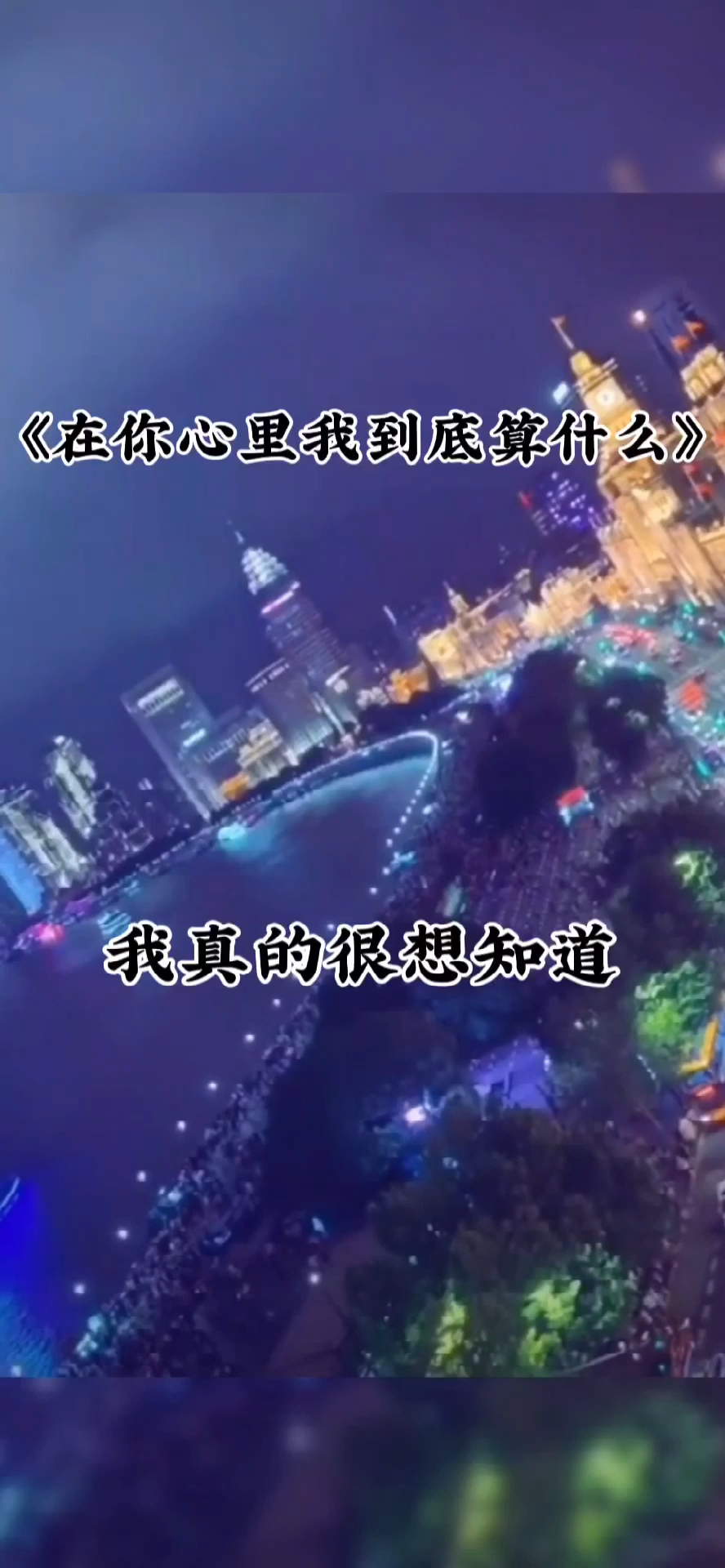 情感在你心里我到底算什么