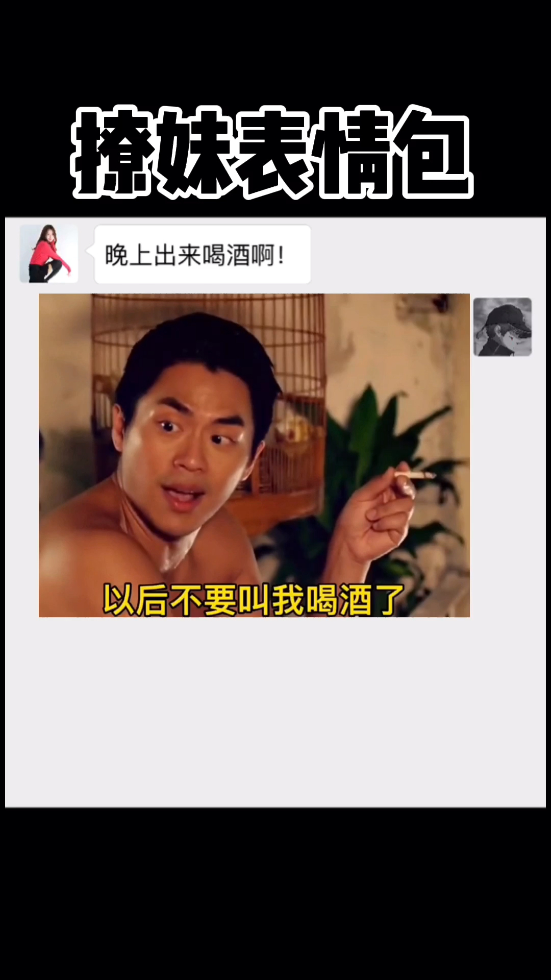 表情包以后别喊我出去喝酒了