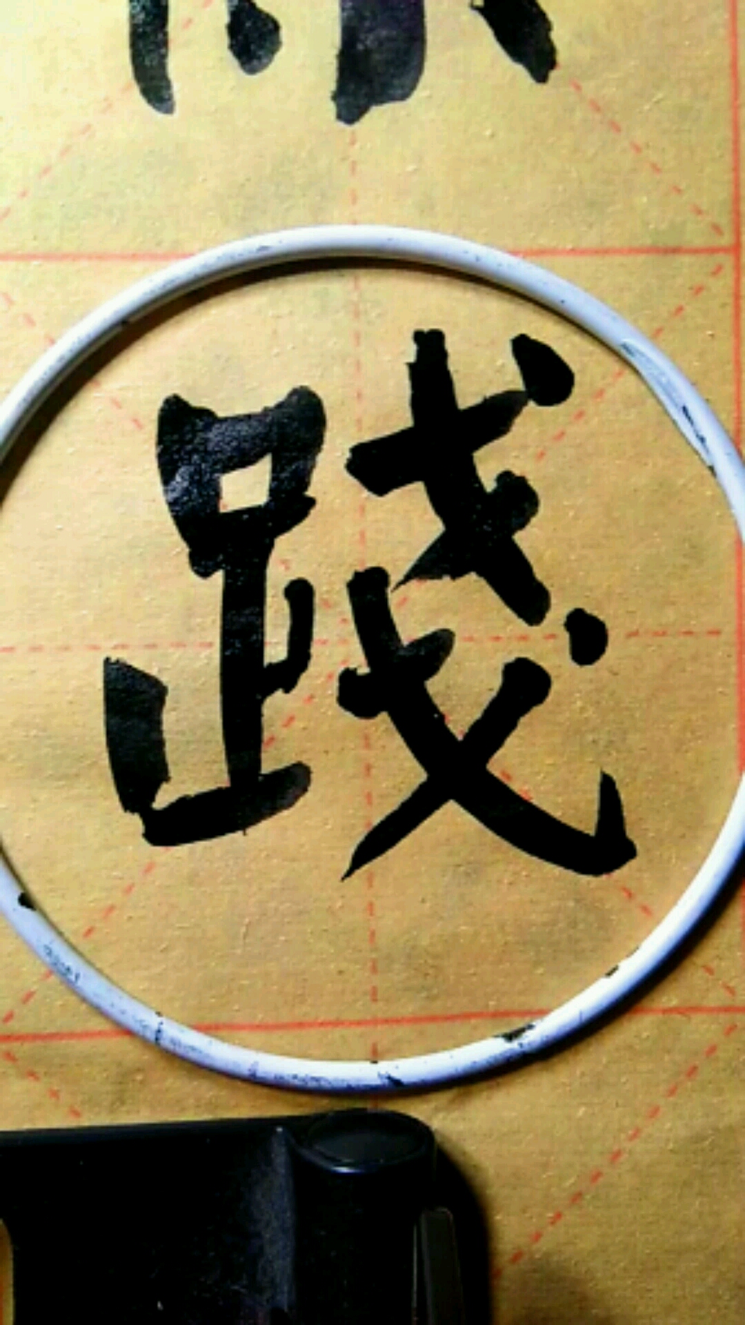 颜体书写践正所谓实践岀真知