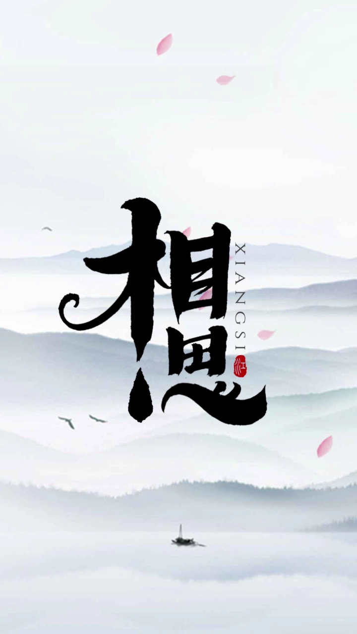 何为相思:不删,不聊,不打扰,可否具体点:曾爱过,何为遗憾:你来,我往