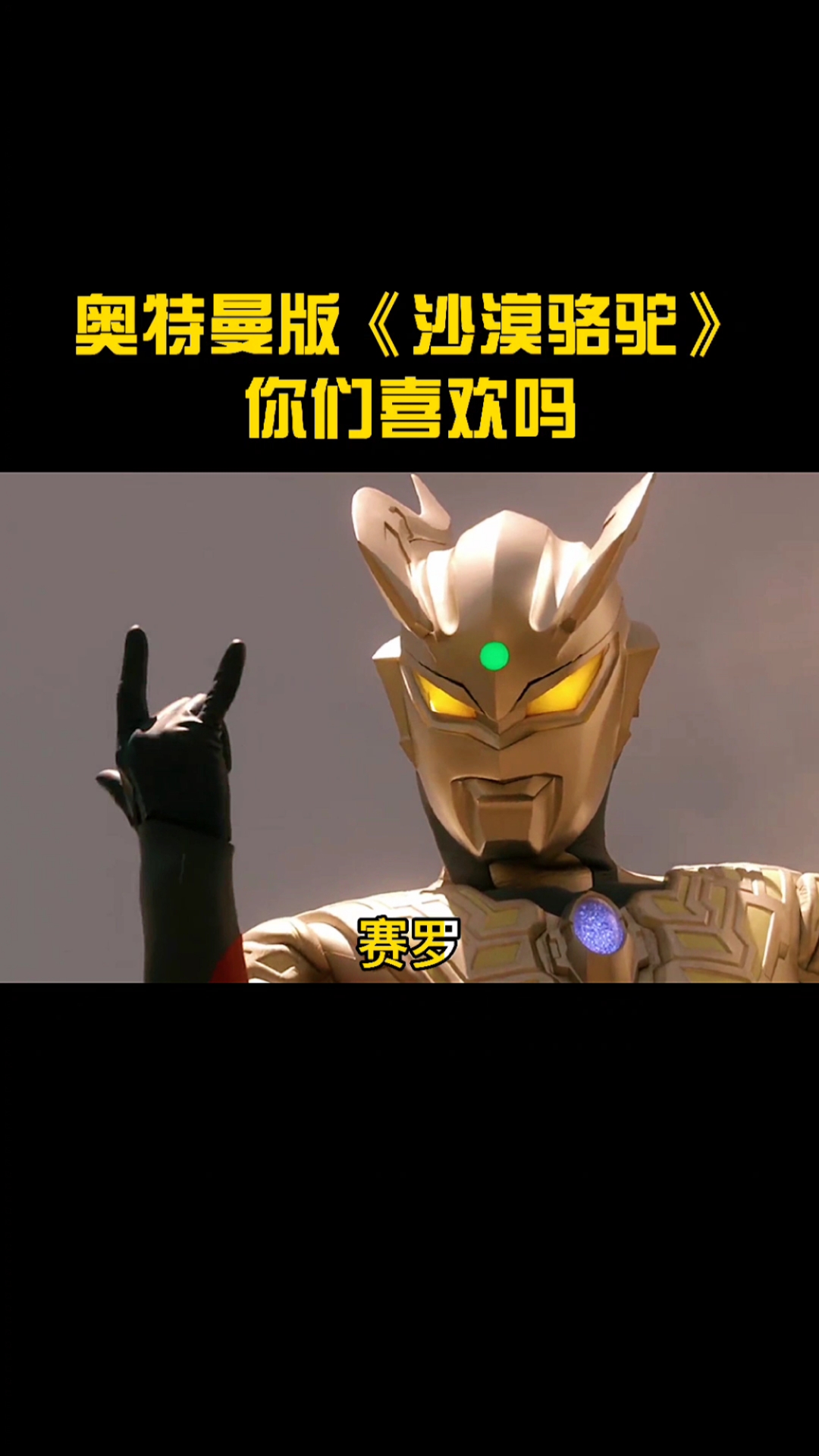 奥特曼#奥特曼版沙漠骆驼来啦,你们喜欢吗?-度小视