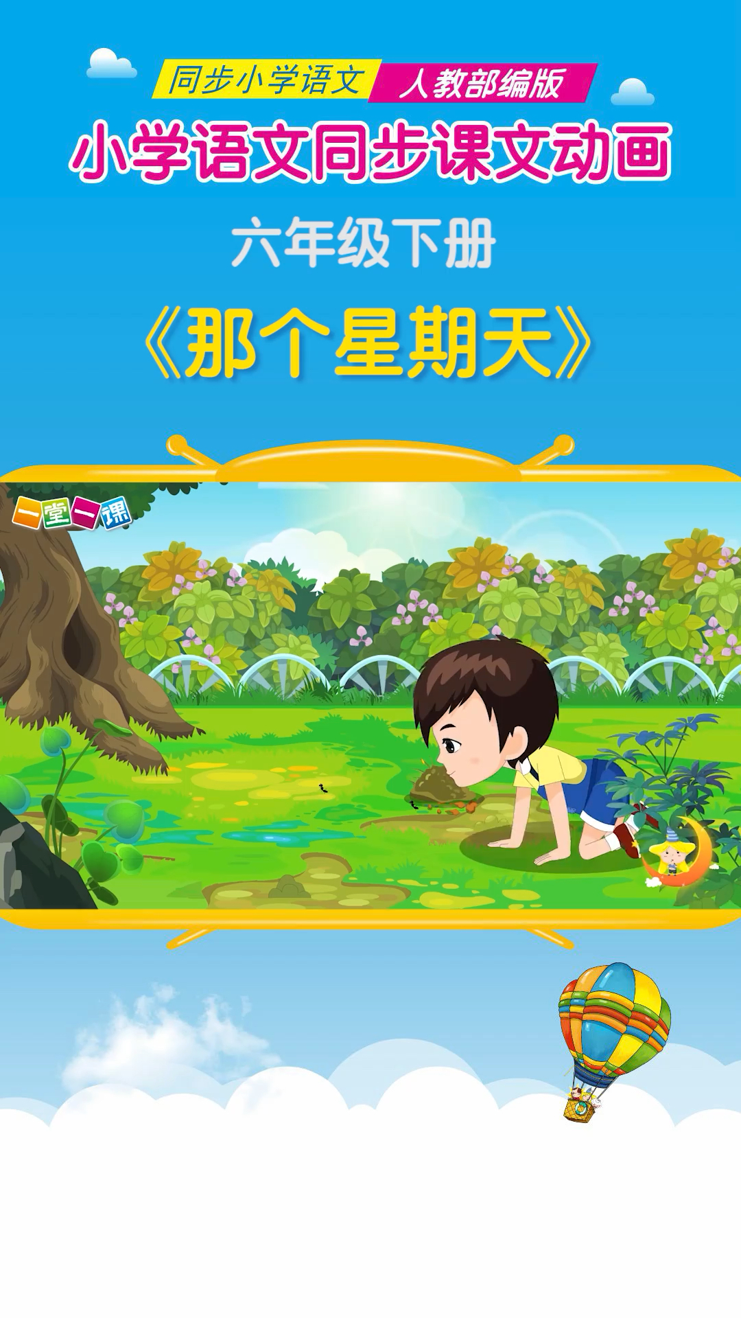 小学语文六年级下册那个星期天小学语文课文动画教辅一堂一课app出品