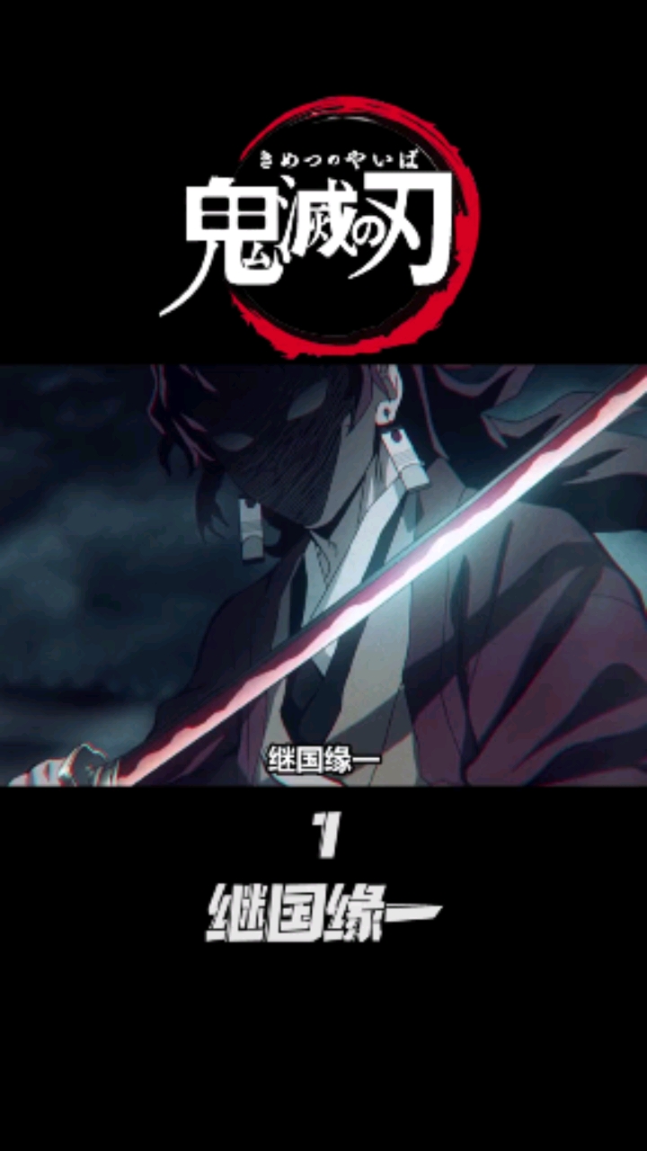 鬼灭之刃#鬼灭中最强大的男人—继国缘一