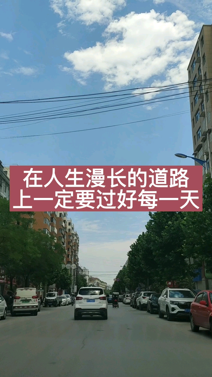 人生感悟#在人生漫长的道路上一定要过好每一天