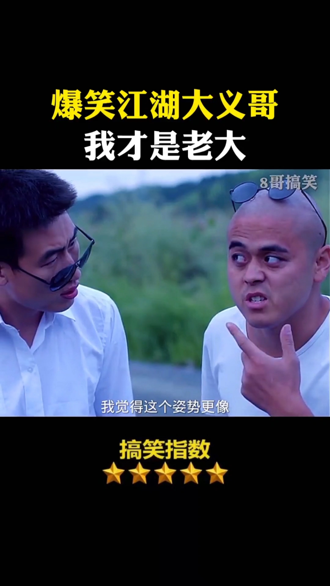 搞笑段子剧#爆笑江湖大义哥,我才是老大