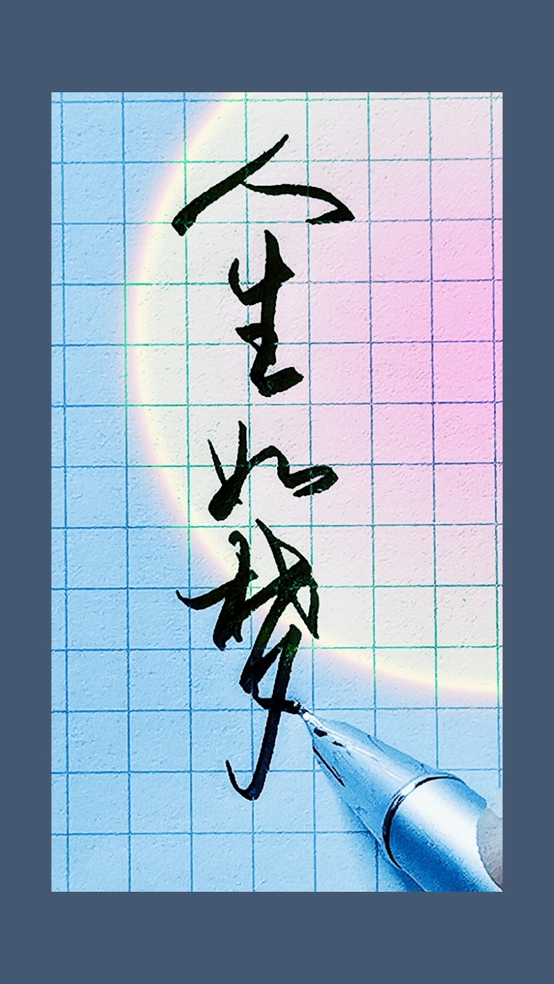 硬笔书法#人生如梦