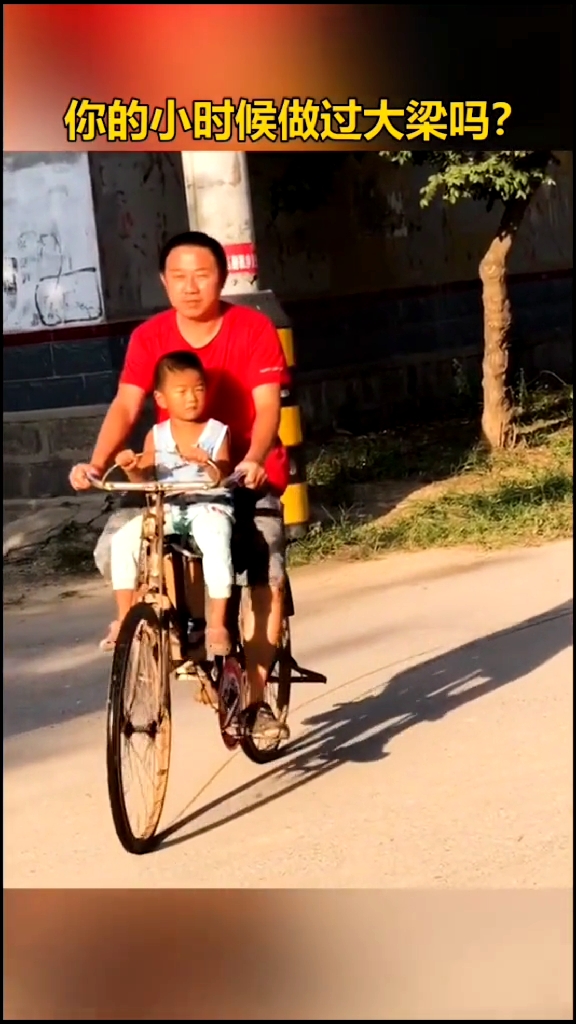 你的小时候有做过自行车的大梁吗?