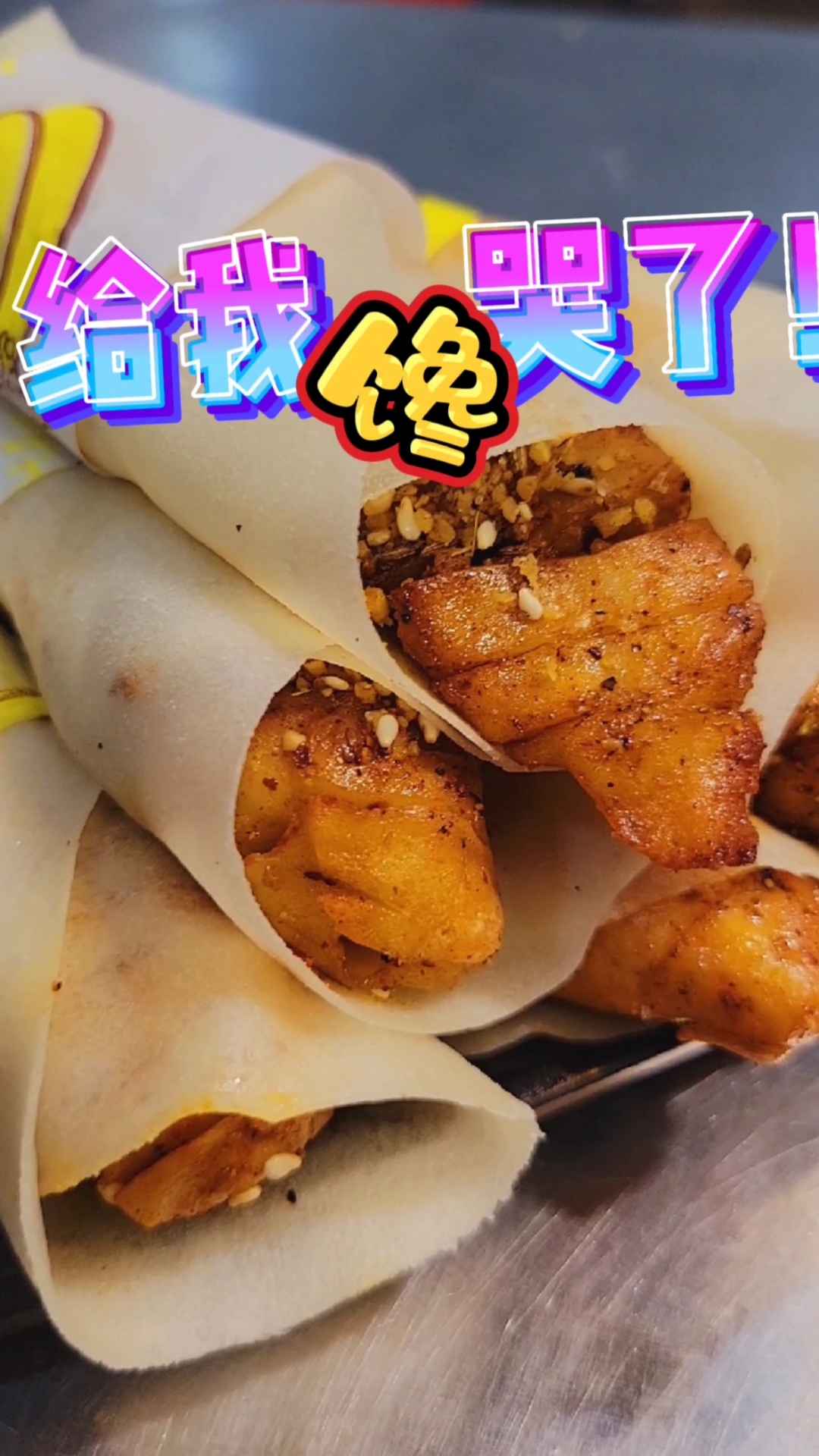 面筋卷饼!试一下,记得点赞!