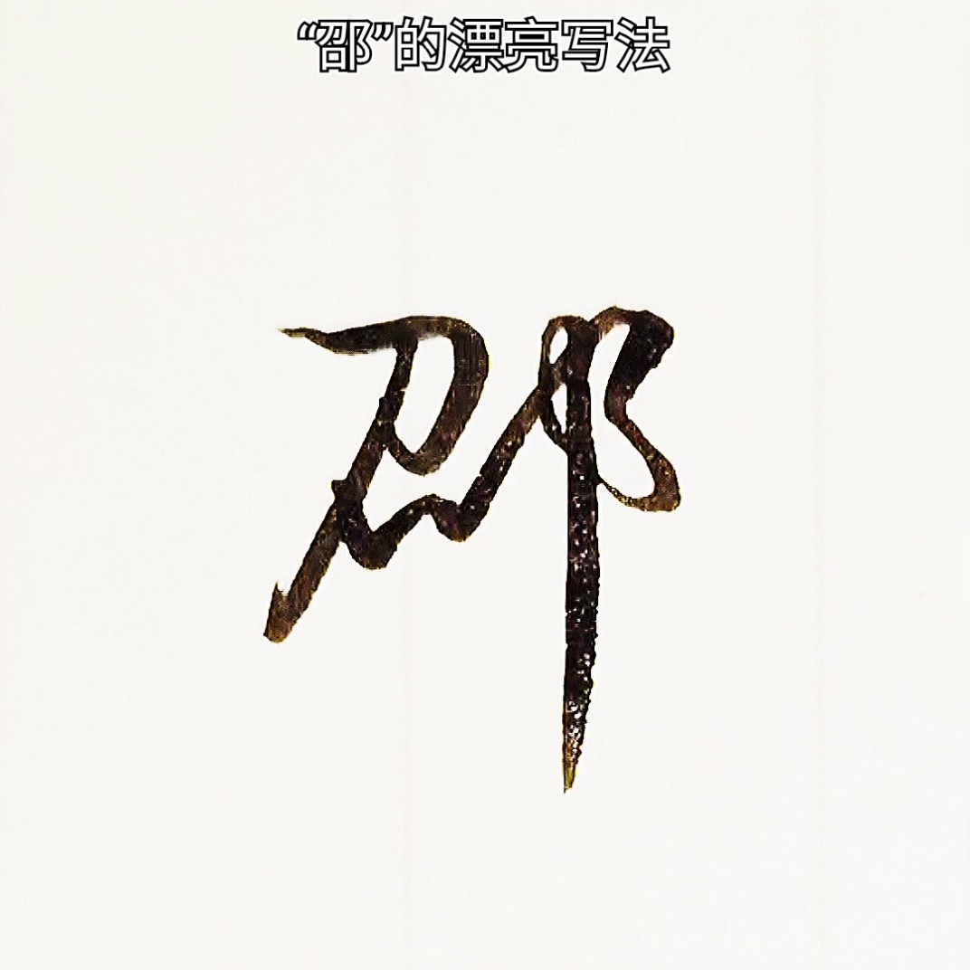 手写文字#邵,漂亮实用行书写法