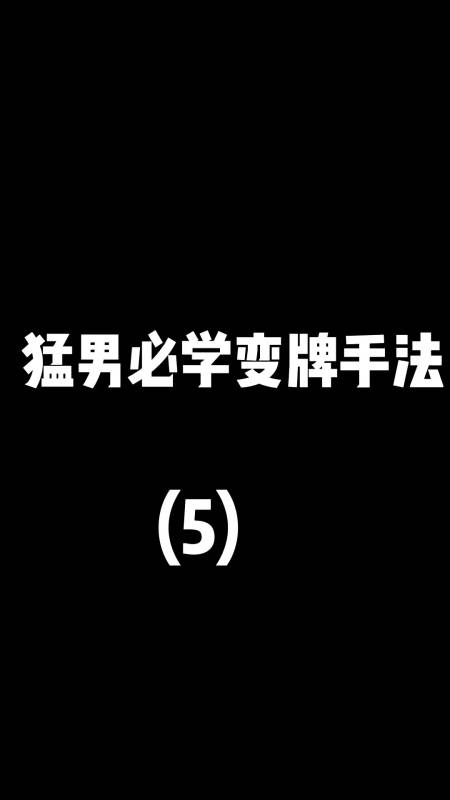 魔术猛男必学变牌手法原理很简单哦就是有点废手