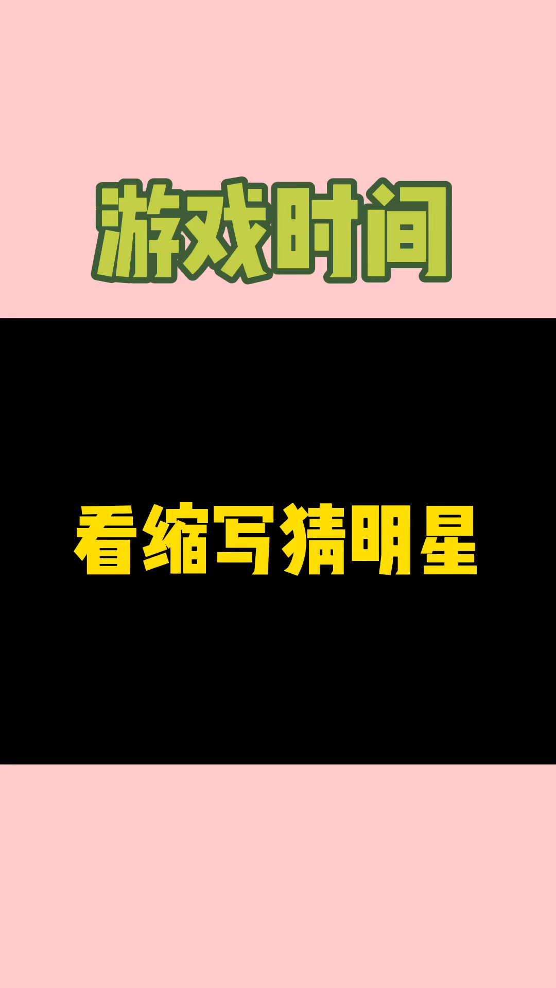 办公室搞笑#看缩写猜明星!