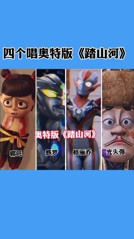 奥特曼四个唱奥特版踏山河