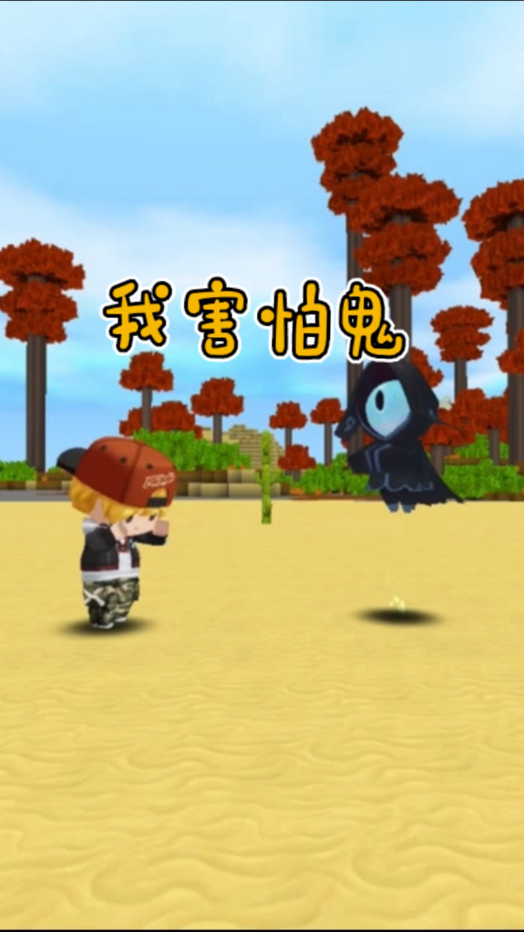 迷你世界#我害怕鬼,但鬼却未伤我分毫-度小视