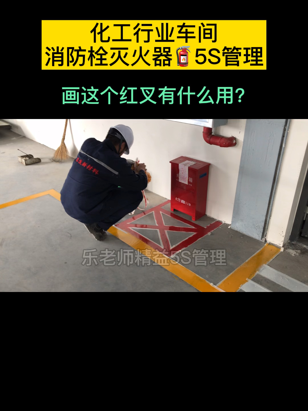 化工行业车间灭火器03消防栓5s管理