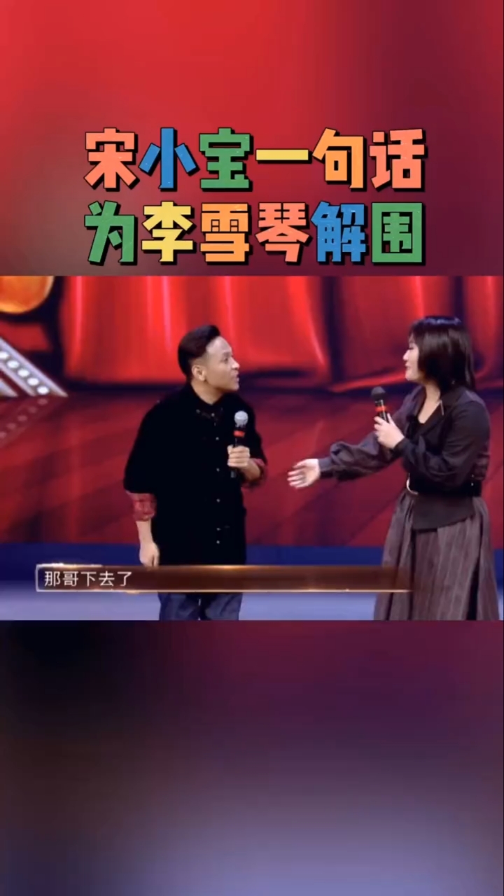 观众对着李雪琴喊"王建国",宋小宝一句话替她解了围