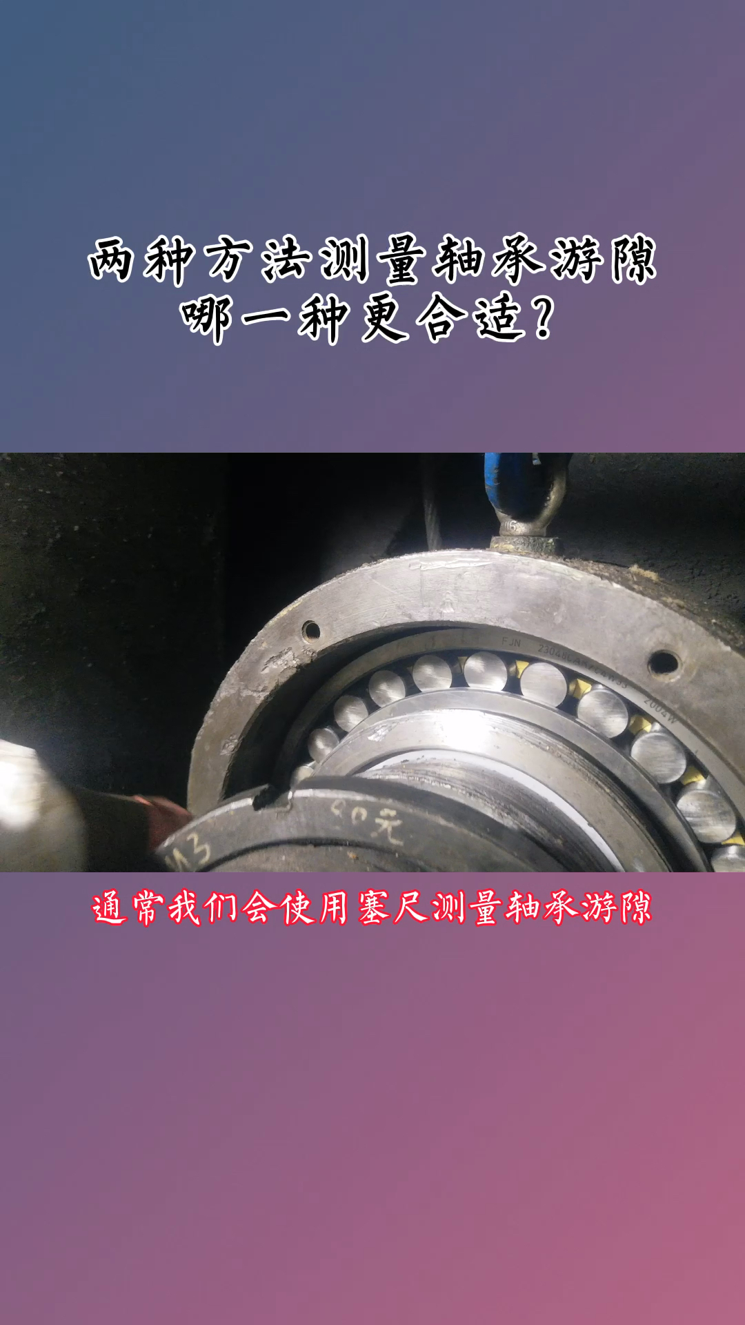 两种测游隙方式,哪种更准确?-度小视