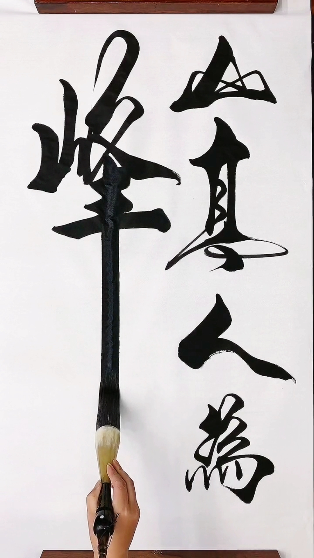 全民书法秀#山高人为峰!