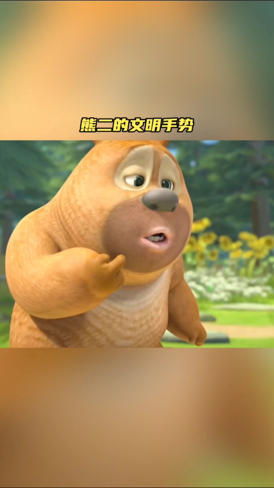 动漫#熊二的那些文明手势