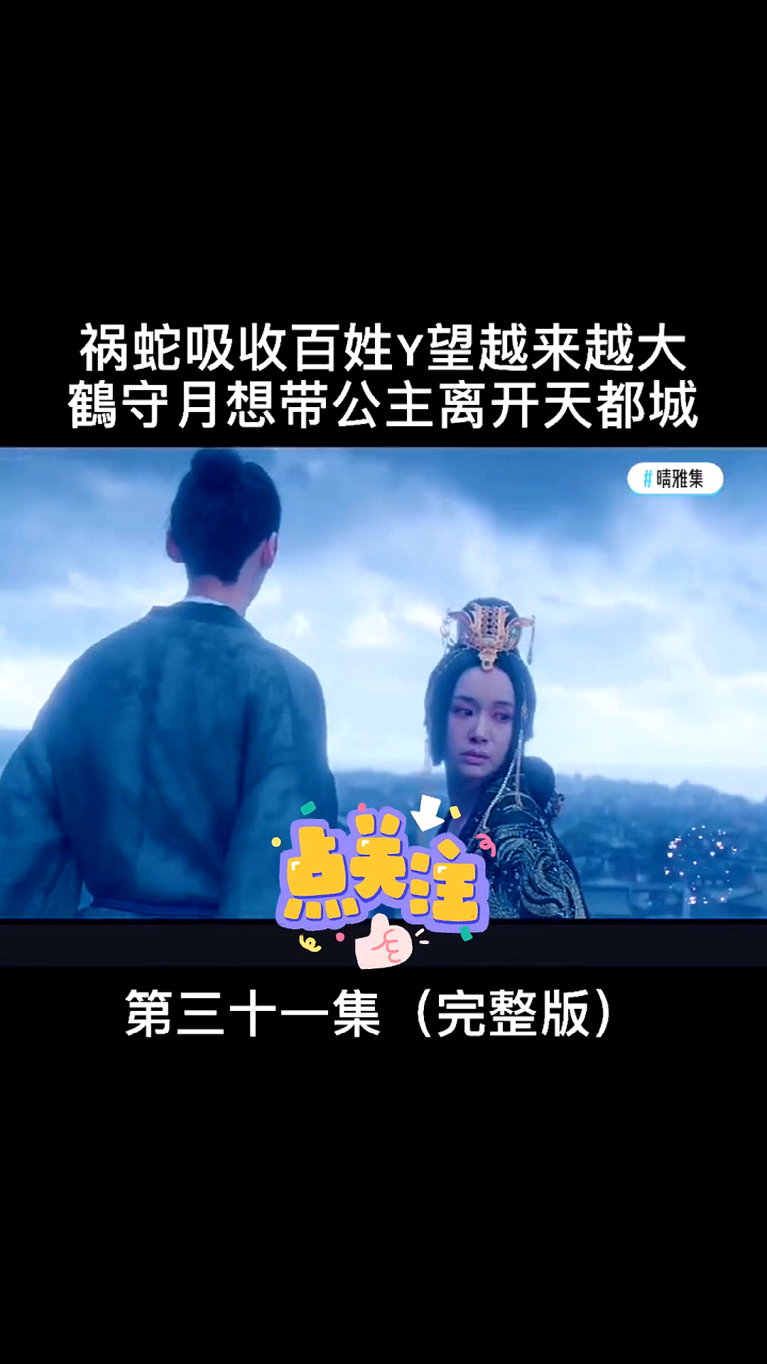 全民游戏季#鹤守月想带公主离开天都城