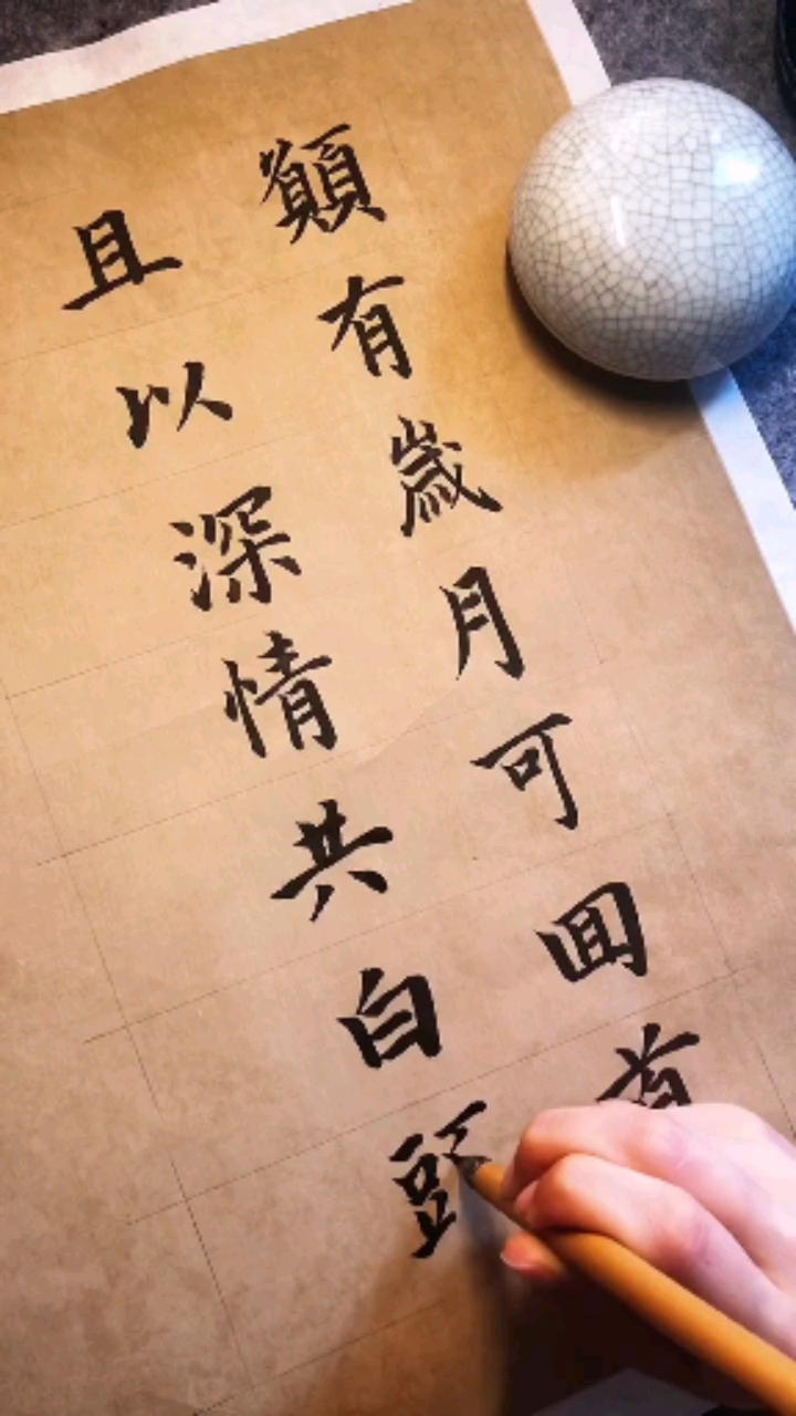 全民书法秀#愿有岁月可回首,且以深情共白头