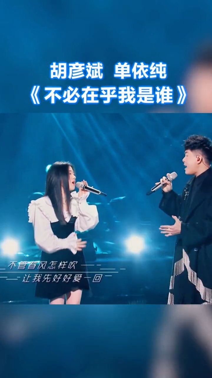 胡彦斌,单依纯《不必在乎我是谁》纯享版～#天赐的声音