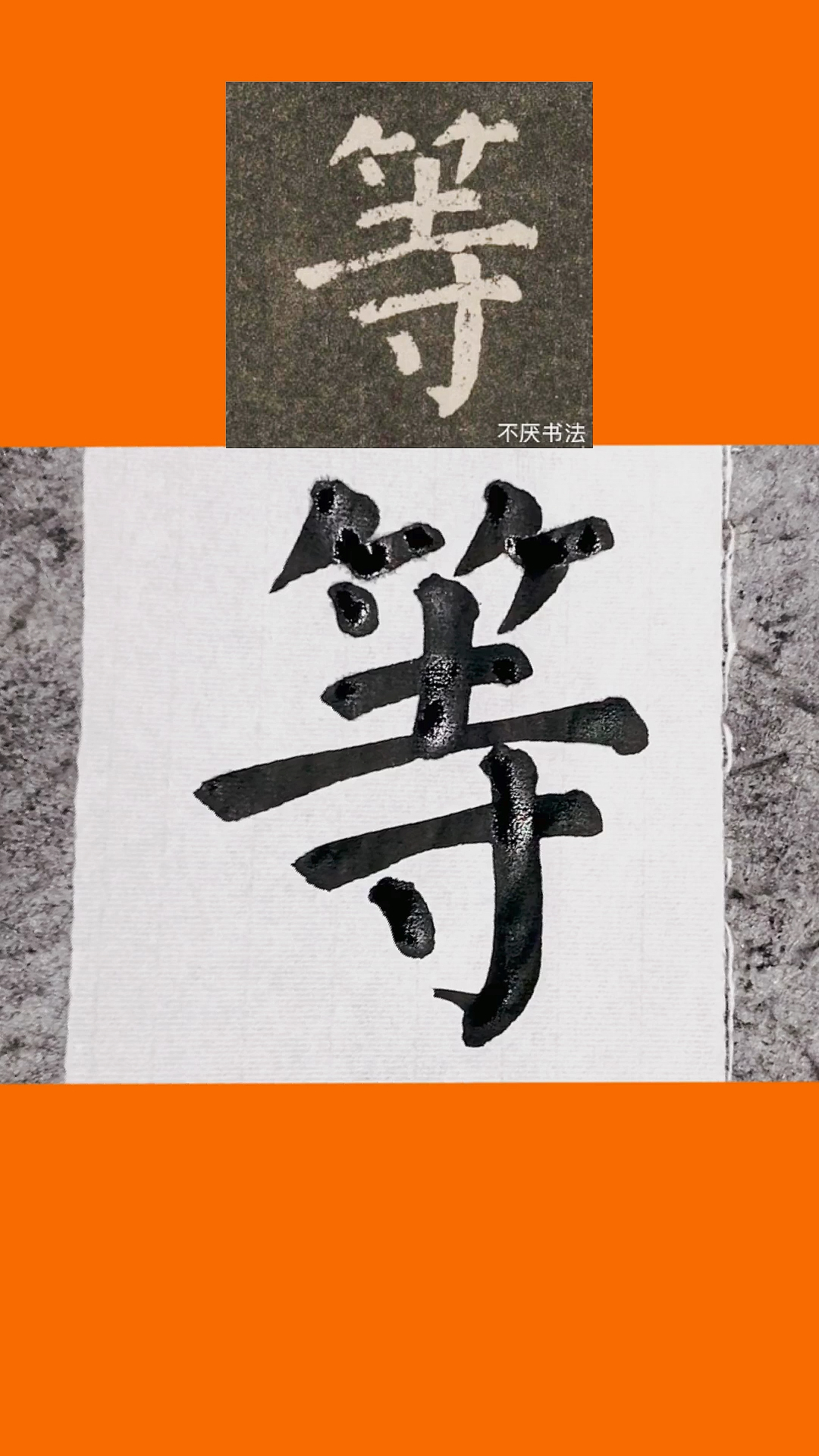 颜体书法毛笔字#不要再"等"了,人生短短几个秋!