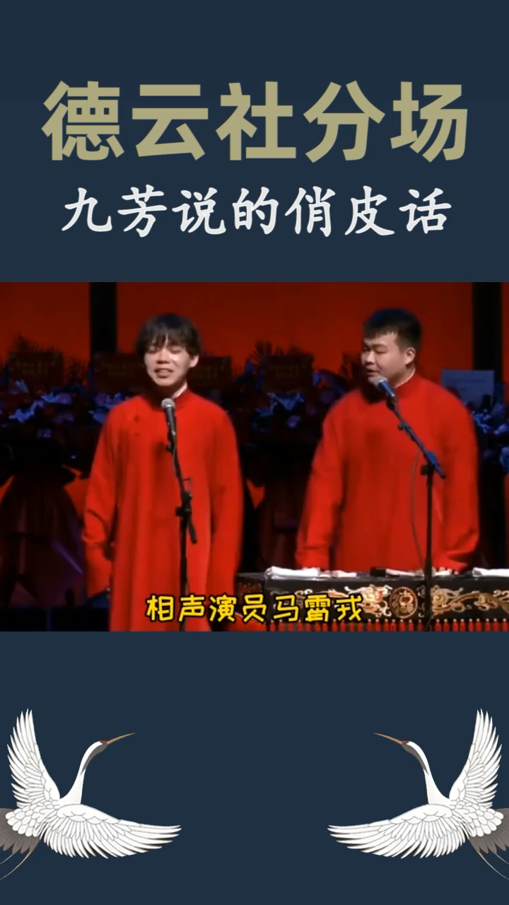 德云社#这俏皮话一套,一套的