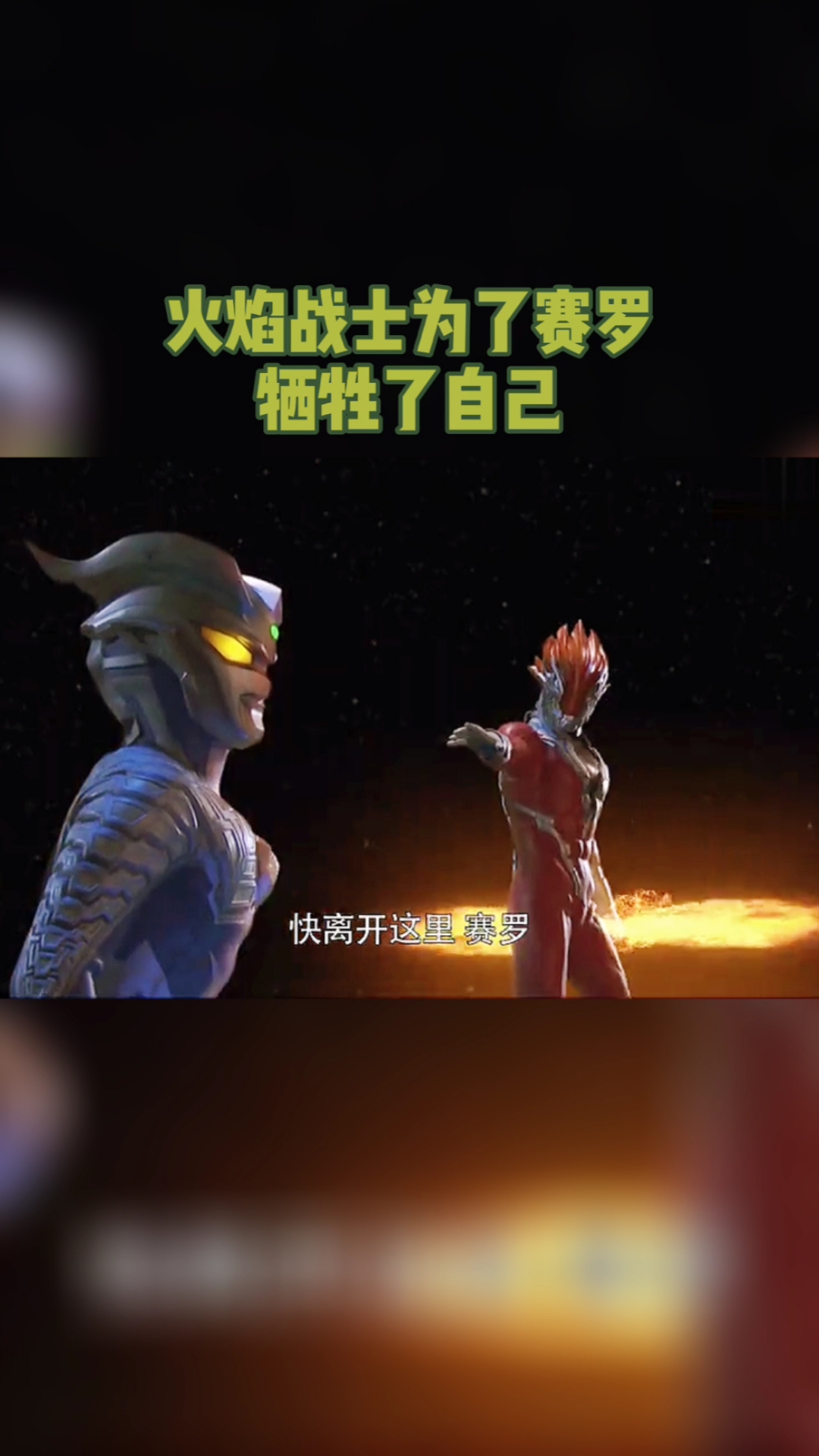 奥特曼#火焰战士为了赛罗,竟然要牺牲自己!