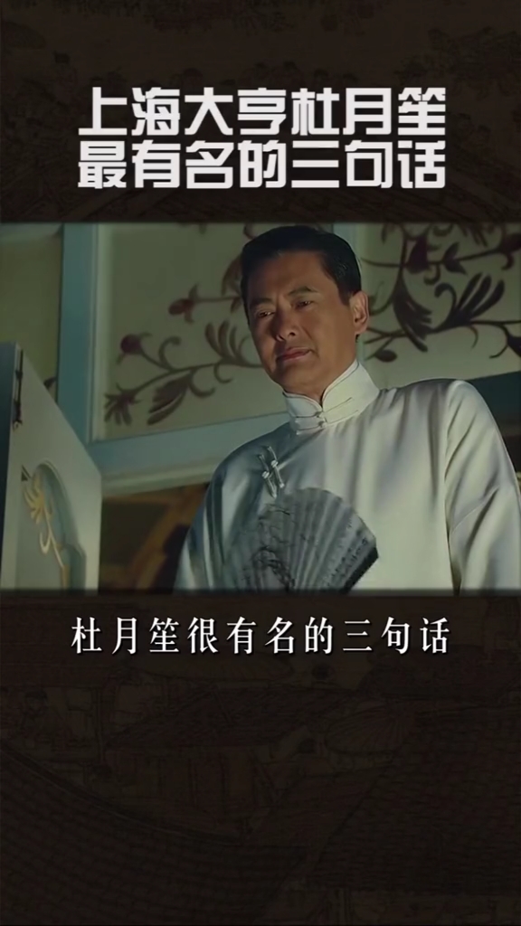 上海大亨杜月笙最有名的"三句话"