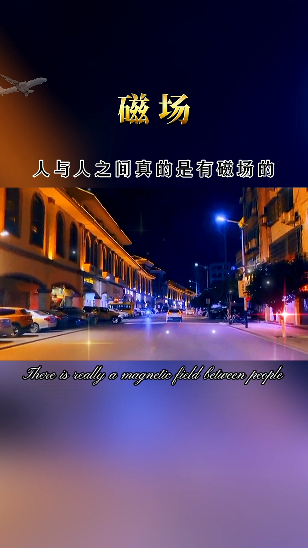 感悟人生丨有的人无论怎样磨合谦让,就是无法深交,不是不好,而是磁场